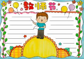 教師節(jié)送給老師的手抄報(bào)