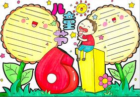 6.1兒童節(jié)手抄報