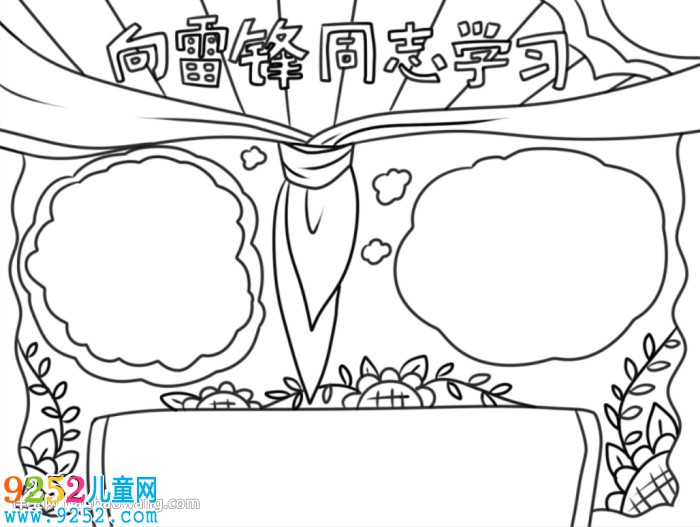 向雷鋒同志學習<a href=http://www.inspiredelm.com/shouchaobao/ target=_blank class=infotextkey>手抄報</a>怎么畫