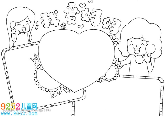 畫一幅我愛媽媽<a href=http://www.inspiredelm.com/shouchaobao/ target=_blank class=infotextkey>手抄報</a>