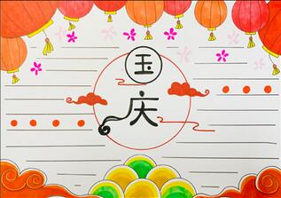 小學(xué)生國(guó)慶節(jié)手抄報(bào)，小學(xué)生迎國(guó)慶的手抄報(bào)