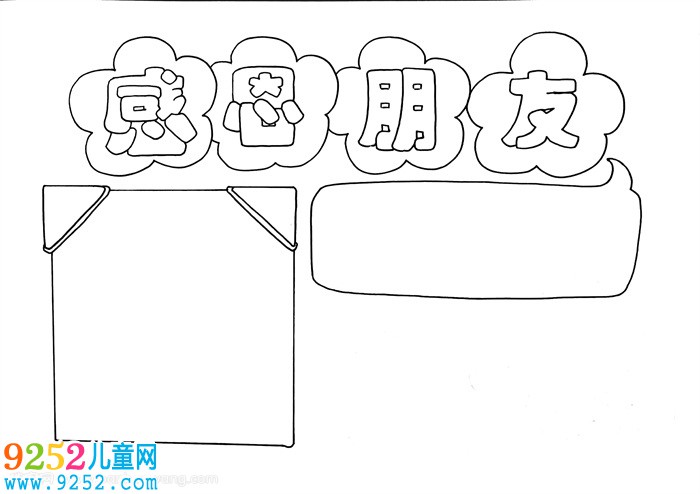 感恩朋友<a href=http://www.inspiredelm.com/shouchaobao/ target=_blank class=infotextkey>手抄報</a>，感恩<a href=http://www.inspiredelm.com/shouchaobao/ target=_blank class=infotextkey>手抄報</a>簡單好看