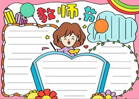 教師節(jié)手抄報簡單易畫
