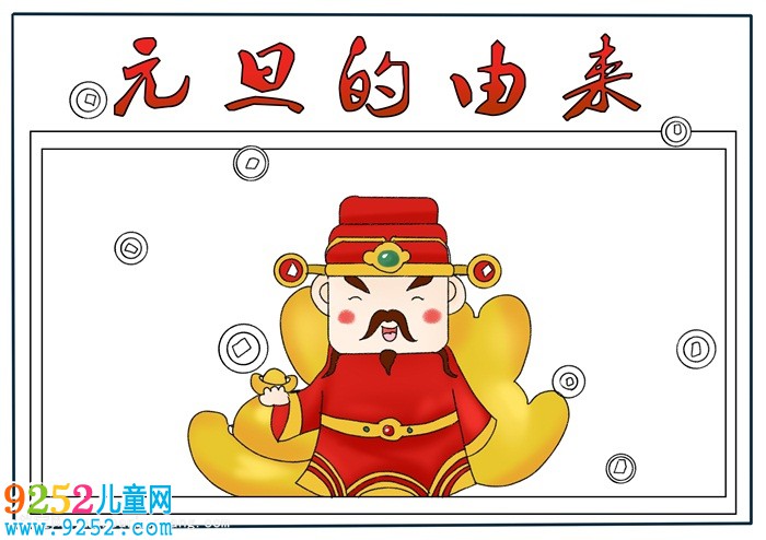 元旦的由來<a href=http://www.inspiredelm.com/shouchaobao/ target=_blank class=infotextkey>手抄報</a>，元旦節(jié)<a href=http://www.inspiredelm.com/shouchaobao/ target=_blank class=infotextkey>手抄報</a>該怎么畫