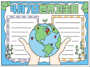 4月7日世界衛(wèi)生日手抄報怎么畫？