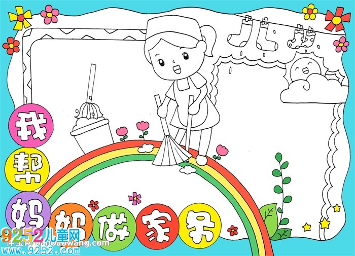 做家務(wù)<a href=http://www.inspiredelm.com/shouchaobao/ target=_blank class=infotextkey>手抄報</a>