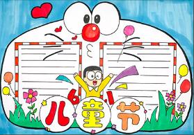 關(guān)于兒童節(jié)的手抄報