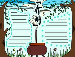 關(guān)于清明節(jié)的手抄報(bào)怎么畫？