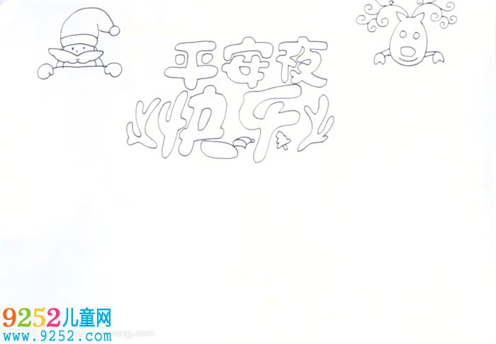 平安夜快樂<a href=http://www.inspiredelm.com/shouchaobao/ target=_blank class=infotextkey>手抄報</a>怎么畫