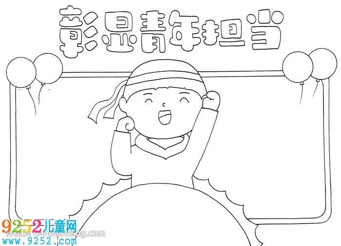 彰顯青年擔當<a href=http://www.inspiredelm.com/shouchaobao/ target=_blank class=infotextkey>手抄報</a>
