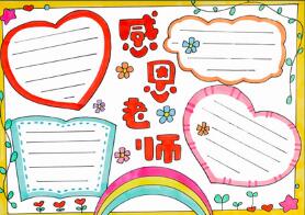 感恩老師手抄報(bào)簡(jiǎn)單又漂亮
