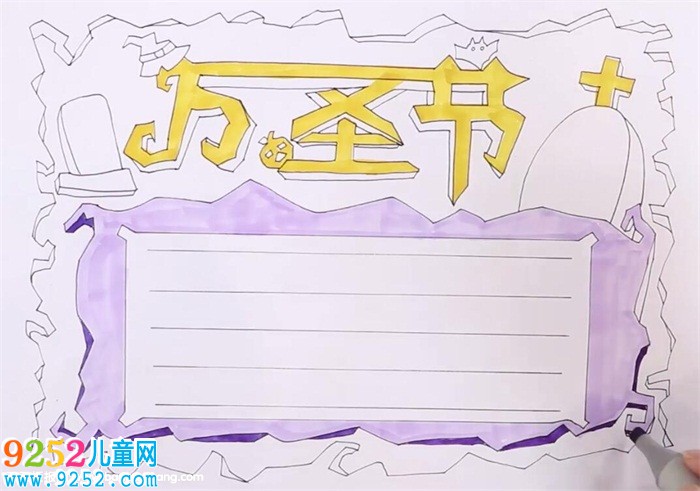 萬(wàn)圣節(jié)<a href=http://www.inspiredelm.com/shouchaobao/ target=_blank class=infotextkey>手抄報(bào)</a>怎么畫(huà)