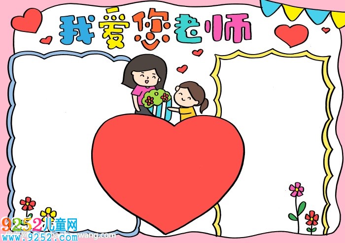 我愛(ài)您老師<a href=http://www.inspiredelm.com/shouchaobao/ target=_blank class=infotextkey>手抄報(bào)</a>