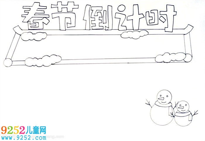 春節(jié)倒計時<a href=http://www.inspiredelm.com/shouchaobao/ target=_blank class=infotextkey>手抄報</a>