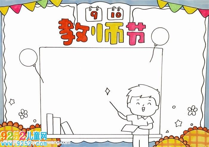 9月10日教師節(jié)的<a href=http://www.inspiredelm.com/shouchaobao/ target=_blank class=infotextkey>手抄報(bào)</a>