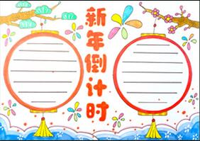 新年倒計(jì)時(shí)手抄報(bào)怎么畫(huà)？