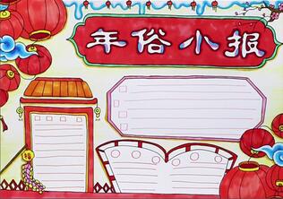 漂亮的年俗手抄報(bào)圖片，春節(jié)年俗文化手抄報(bào)