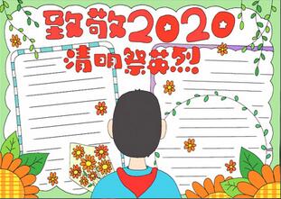 致敬2020清明祭英烈手抄報