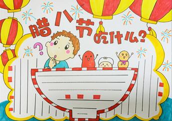 臘八節(jié)吃什么手抄報(bào)怎么畫？