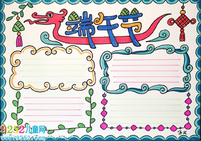 2019年端午節(jié)<a href=http://www.inspiredelm.com/shouchaobao/ target=_blank class=infotextkey>手抄報</a>簡單好畫，端午節(jié)<a href=http://www.inspiredelm.com/shouchaobao/ target=_blank class=infotextkey>手抄報</a>簡單漂亮
