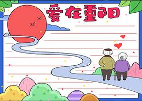 愛在重陽手抄報