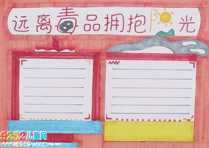 遠離毒品擁抱陽光<a href=http://www.inspiredelm.com/shouchaobao/ target=_blank class=infotextkey>手抄報</a>怎么畫