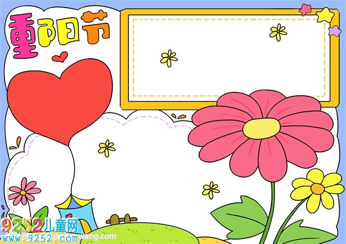 重陽節(jié)<a href=http://www.inspiredelm.com/shouchaobao/ target=_blank class=infotextkey>手抄報</a>簡單易畫