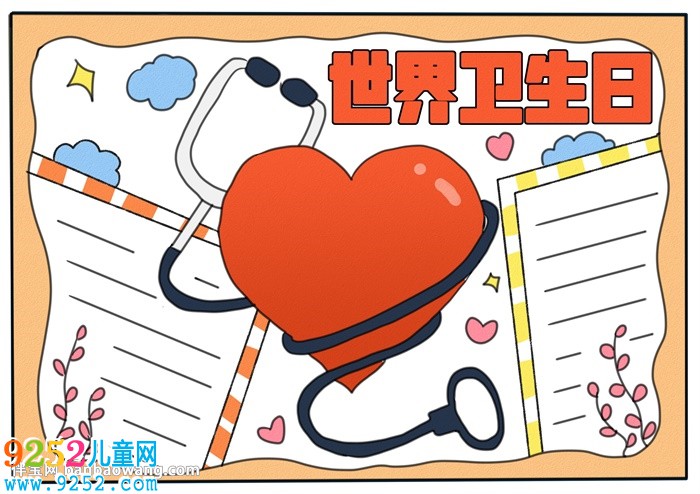 世界衛(wèi)生日<a href=http://www.inspiredelm.com/shouchaobao/ target=_blank class=infotextkey>手抄報</a>模板