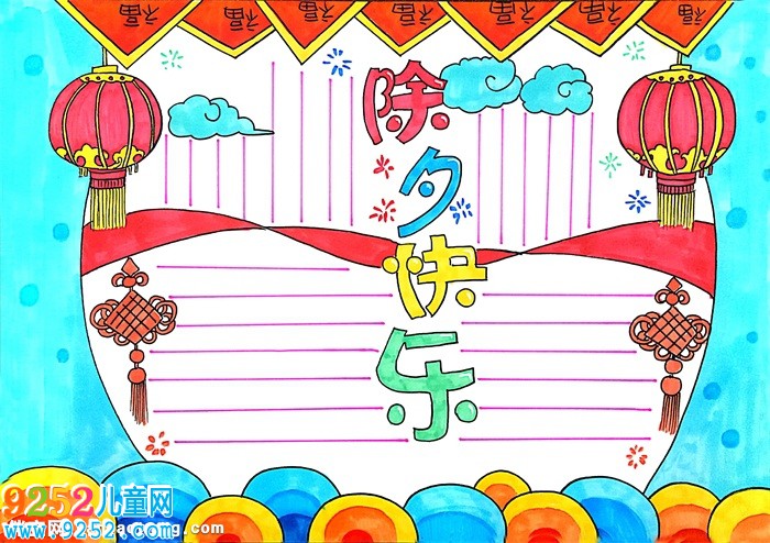 除夕快樂<a href=http://www.inspiredelm.com/shouchaobao/ target=_blank class=infotextkey>手抄報</a>怎么畫，除夕節(jié)<a href=http://www.inspiredelm.com/shouchaobao/ target=_blank class=infotextkey>手抄報</a>簡單漂亮