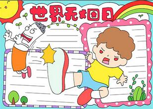 無煙手抄報(bào)簡單又漂亮
