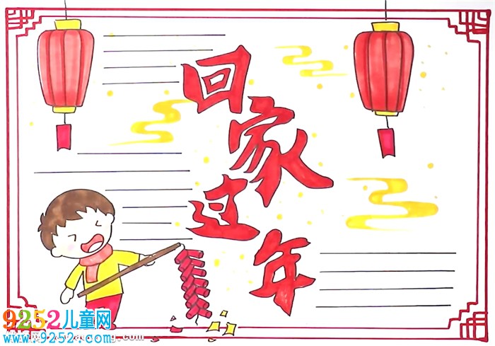 回家過(guò)年<a href=http://www.inspiredelm.com/shouchaobao/ target=_blank class=infotextkey>手抄報(bào)</a>怎么畫