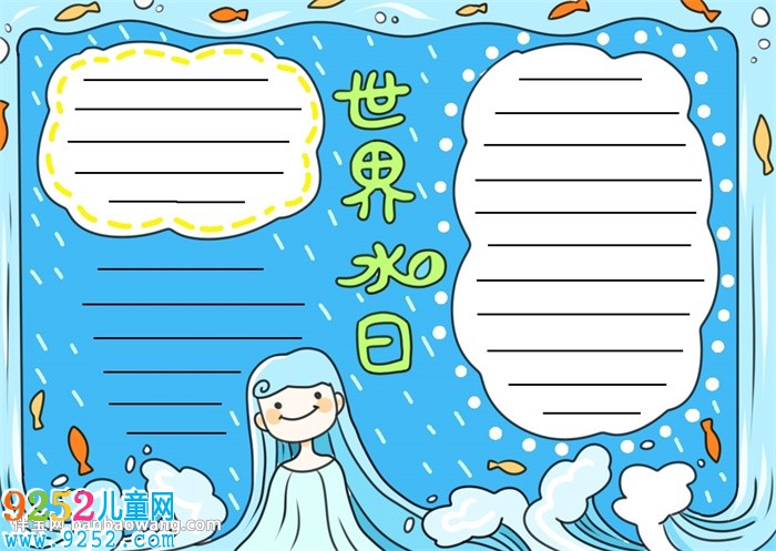 世界水日<a href=http://www.inspiredelm.com/shouchaobao/ target=_blank class=infotextkey>手抄報(bào)</a>簡(jiǎn)單