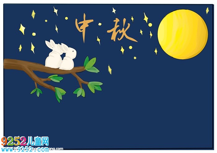 中秋節(jié)<a href=http://www.inspiredelm.com/shouchaobao/ target=_blank class=infotextkey>手抄報</a>簡單好畫，關(guān)于中秋節(jié)的<a href=http://www.inspiredelm.com/shouchaobao/ target=_blank class=infotextkey>手抄報</a>