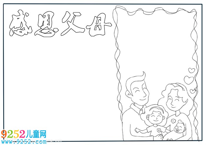 感恩父母<a href=http://www.inspiredelm.com/shouchaobao/ target=_blank class=infotextkey>手抄報</a>簡單，二年級感恩<a href=http://www.inspiredelm.com/shouchaobao/ target=_blank class=infotextkey>手抄報</a>