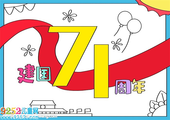 建國(guó)71周年<a href=http://www.inspiredelm.com/shouchaobao/ target=_blank class=infotextkey>手抄報(bào)</a>a4