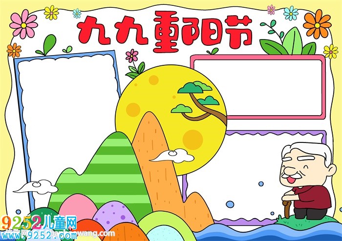 九九重陽節(jié)優(yōu)秀<a href=http://www.inspiredelm.com/shouchaobao/ target=_blank class=infotextkey>手抄報(bào)</a>