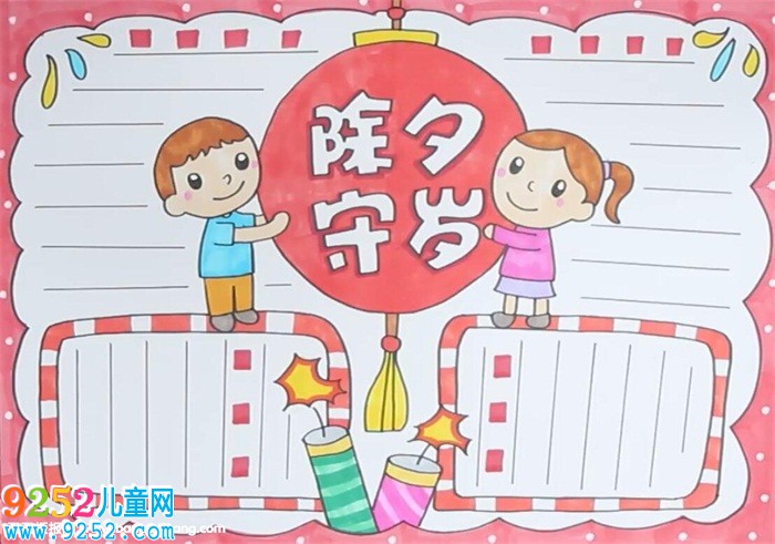 除夕夜守歲<a href=http://www.inspiredelm.com/shouchaobao/ target=_blank class=infotextkey>手抄報(bào)</a>怎么畫