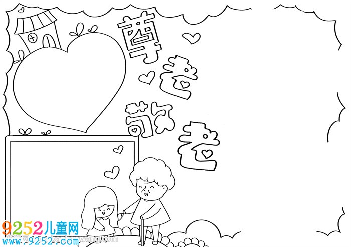 重陽節(jié)尊老敬老<a href=http://www.inspiredelm.com/shouchaobao/ target=_blank class=infotextkey>手抄報(bào)</a>