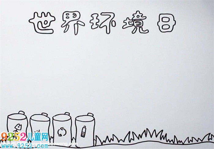 6月5日世界環(huán)境日<a href=http://www.inspiredelm.com/shouchaobao/ target=_blank class=infotextkey>手抄報(bào)</a>