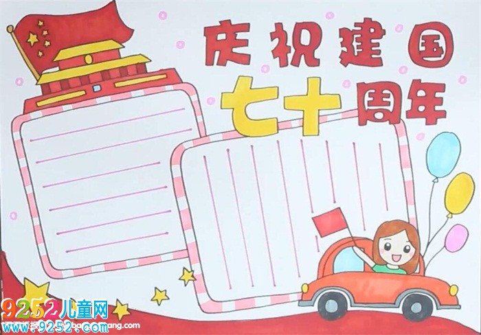 慶祝建國(guó)七十周年<a href=http://www.inspiredelm.com/shouchaobao/ target=_blank class=infotextkey>手抄報(bào)</a>