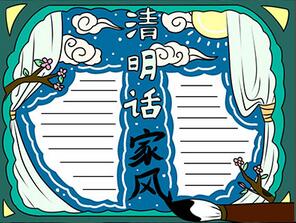 清明時節(jié)話家風手抄報怎么畫？