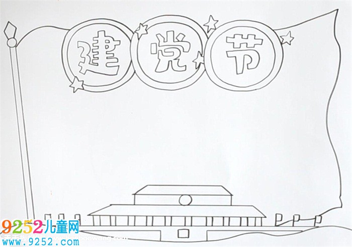 七一建黨節(jié)<a href=http://www.inspiredelm.com/shouchaobao/ target=_blank class=infotextkey>手抄報</a>