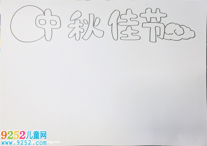 中秋節(jié)<a href=http://www.inspiredelm.com/shouchaobao/ target=_blank class=infotextkey>手抄報(bào)</a>版面設(shè)計(jì)圖，最漂亮中秋節(jié)<a href=http://www.inspiredelm.com/shouchaobao/ target=_blank class=infotextkey>手抄報(bào)</a>