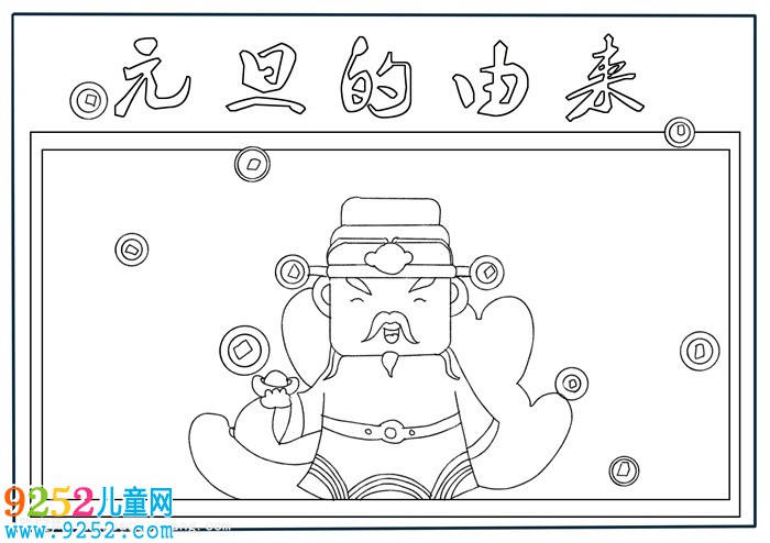 元旦的由來<a href=http://www.inspiredelm.com/shouchaobao/ target=_blank class=infotextkey>手抄報</a>，元旦節(jié)<a href=http://www.inspiredelm.com/shouchaobao/ target=_blank class=infotextkey>手抄報</a>該怎么畫