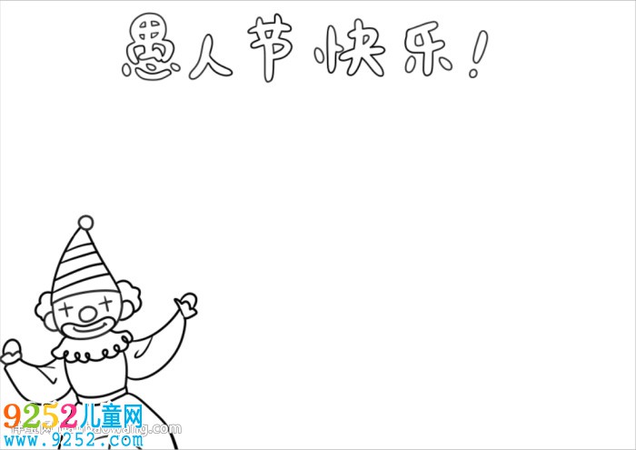 愚人節(jié)快樂<a href=http://www.inspiredelm.com/shouchaobao/ target=_blank class=infotextkey>手抄報(bào)</a>