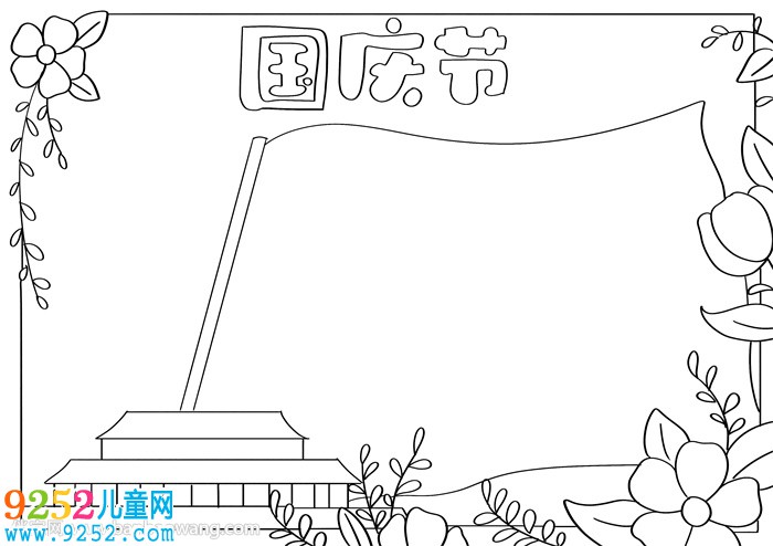 國慶節(jié)<a href=http://www.inspiredelm.com/shouchaobao/ target=_blank class=infotextkey>手抄報</a>一等獎