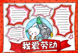 我愛勞動手抄報怎么畫？