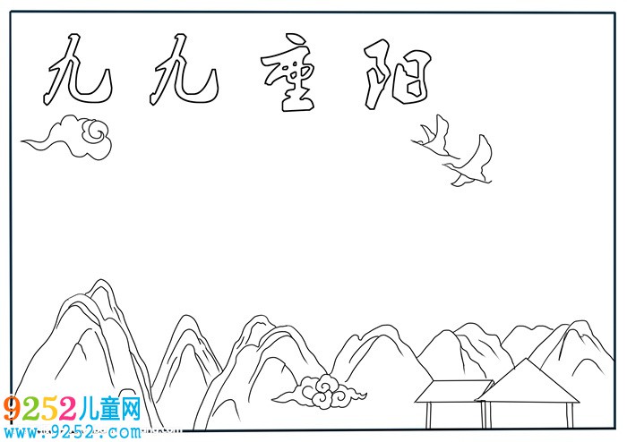 小學九九重陽節(jié)<a href=http://www.inspiredelm.com/shouchaobao/ target=_blank class=infotextkey>手抄報</a>，三年級重陽節(jié)小報