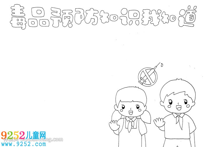毒品預(yù)防知識我知道<a href=http://www.inspiredelm.com/shouchaobao/ target=_blank class=infotextkey>手抄報</a>