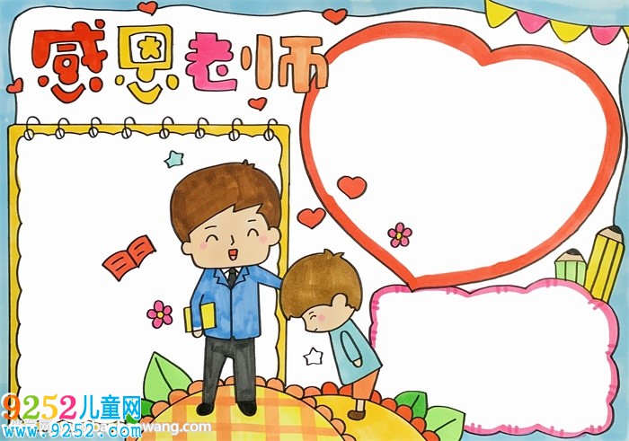 畫一張感恩老師的<a href=http://www.inspiredelm.com/shouchaobao/ target=_blank class=infotextkey>手抄報(bào)</a>